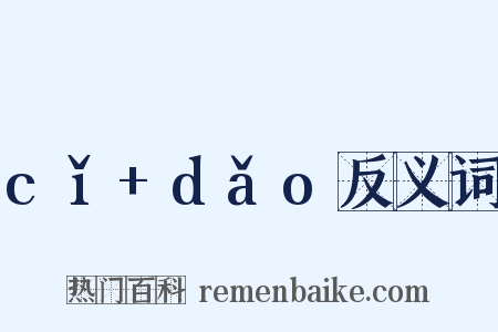 cǐ+dǎo反义词是什么意思的图片